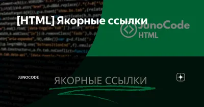 HTML] Якорные ссылки | junocode - frontend junior community | Дзен