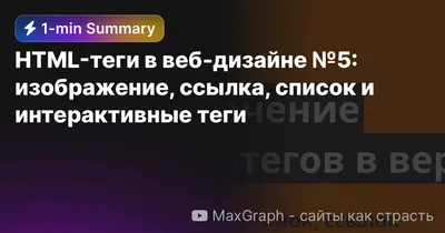 HTML-теги в веб-дизайне №5: изображение, ссылка, список и интерактивные  теги — Eightify