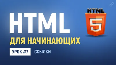 7. HTML ссылки на другие страницы и сайты. Абсолютные и относительные ссылки.  Основы HTML верстки. — Видео | ВКонтакте
