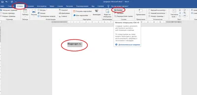 Как сделать гиперссылку в word office» — Яндекс Кью