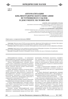 Автоматизация библиографического описания источников и ссылок в документе  MS Word 2010 – тема научной статьи по праву читайте бесплатно текст  научно-исследовательской работы в электронной библиотеке КиберЛенинка