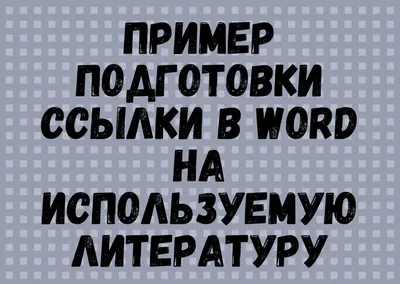Как сделать ссылку в ворде активной?» — Яндекс Кью