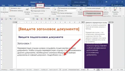Как сделать перекрестную ссылку в Word? | Изучаем Word | Дзен