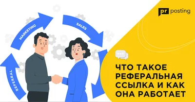 Реферальные ссылки