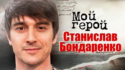 Фото на айфон с изображением Станислава Бондаренко