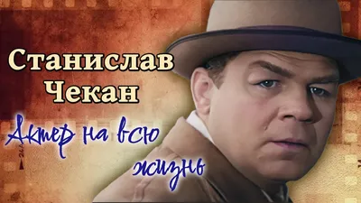Погружение в мир актерского искусства через фотолинзу Станислава Чекана