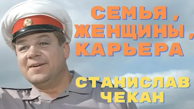 Скачать бесплатно фотографию Станислава Чекана в хорошем качестве
