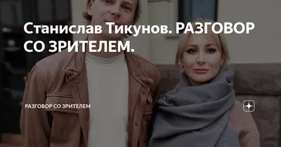 Изображения Звезды кино и театра Станислава Тикунова