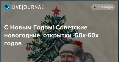 Открытка Винтажная Поздравляю с Новым годом! Белки! худ Зарубин 1992 год  арт 7 купить по низким ценам в интернет-магазине OZON (1210408402)