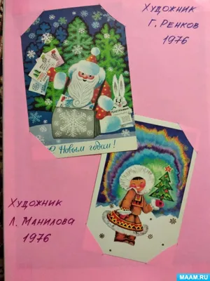 Начинаем создавать праздничное настроение | Подборка ретро открыток С Новым  Годом! | \"Позитив красок\" Дарьи Орловой | Дзен