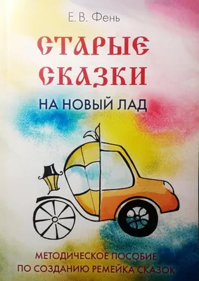 Старые сказки на новый лад. Купить в интернет-магазине «Мирт»