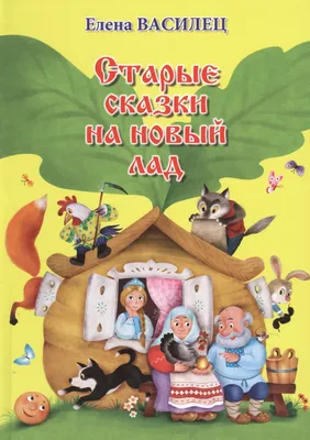 Старые сказки на новый лад (Елена Василец) - купить книгу с доставкой в  интернет-магазине «Читай-город». ISBN: 978-5-44-443642-4