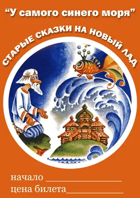 Спектакль \"У самого синего моря\" или Старые сказки на новый лад - Восток  Интур