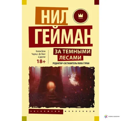 За темными лесами: Старые сказки на новый лад, , АСТ купить книгу  978-5-17-122195-9 – Лавка Бабуин, Киев, Украина