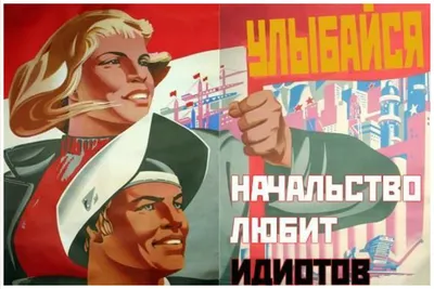 Старые плакаты на новый лад