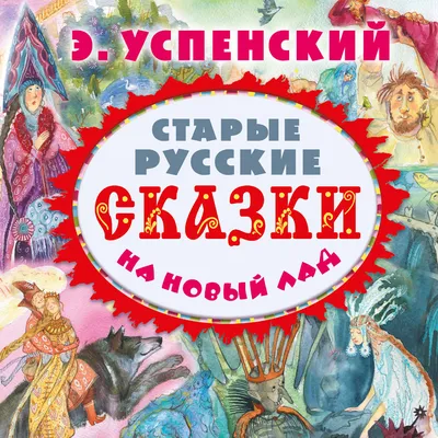 Старые русские сказки на новый лад (сборник), Эдуард Успенский – скачать  книгу fb2, epub, pdf на ЛитРес