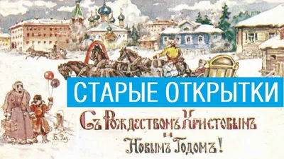 Рождество, детство, старинные открытки, история, традиции