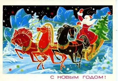 Советские открытки и поздравления с Новым годом. | Оля Суворова. Канал о  семье и семейных ценностях | Дзен
