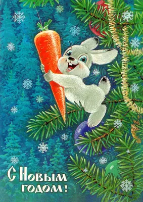 С Новым годом! Художник В. Зарубин Открытка. Министерство связи СССР, 1985  г. Vintage Russian Po… | Открытки, Старые поздравительные открытки, Винтаж  открытки