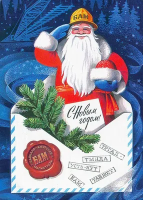 Почтовая открытка. С Новым Годом! СССР, середина XX века Купить в Москве с  доставкой.