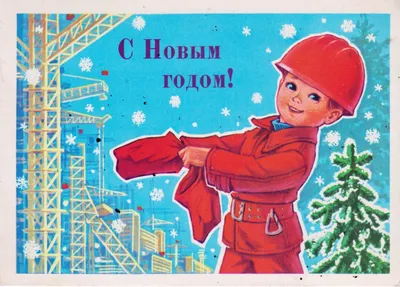 новый год рисунки советские карандашом - Поиск в Google | Новогодние  открытки, Открытки, Старые поздравительные открытки