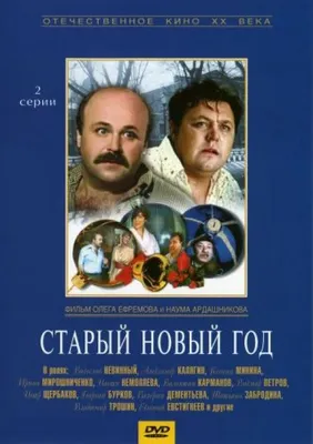 5 интересных фактов о фильме «Старый Новый год»