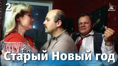 Старый» Новый год» (фильм, New Year's Eve, комедия, мелодрама, сша, 2011) |  Cinerama.uz - смотреть фильмы и сериалы в TAS-IX в хорошем HD качестве.