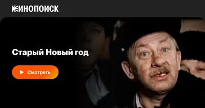Фильм «Старый Новый год» 1980: актеры, время выхода и описание на Первом  канале / Channel One Russia