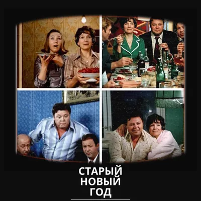 Старый Новый год: история праздника