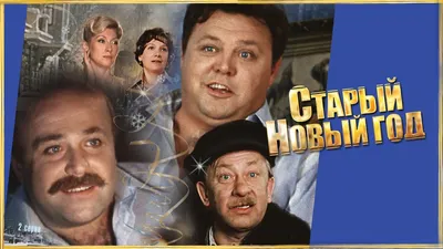 Старый Новый год (фильм, 1980) | Люди в красном | Дзен