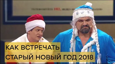 Поздравления со Старым Новым годом 2024: с юмором, короткиепоздравления, Старый  новый год 2024, юмор, короткие