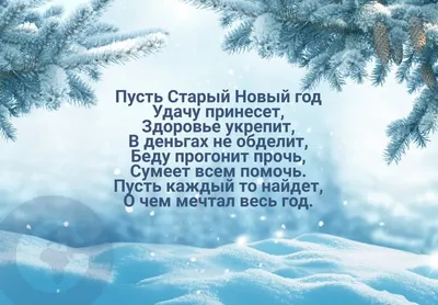 Поздравления со Старым Новым годом 2021 родителям - красивые открытки,  картинки, стихи - Апостроф