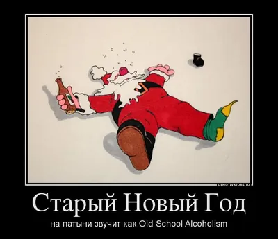 Веселого Старого Нового года