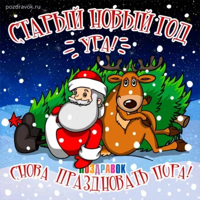 Со Старым Годом Картинки Прикольные – Telegraph