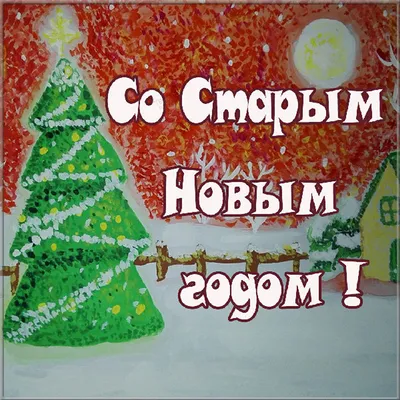 Новый Год, Старый новый год : поздравления, приколы, истории, примеры  подарков, фото и видео — Все посты | Пикабу