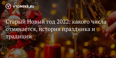 Старый Новый год отмечают в России