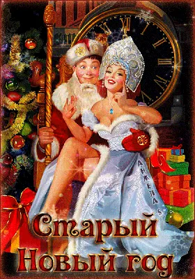 Старый Новый год: история, традиции и идеи для праздника - 7Дней.ру