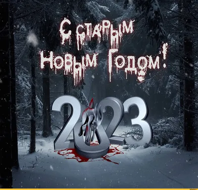 Как отметить Старый Новый год: народные традиции и древние обряды - Советы  - РИАМО в Красногорске