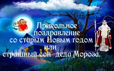 Поздравления со старым Новым годом 2021 - красивые открытки, картинки,  проза, стихи, смс - Fun | Сегодня