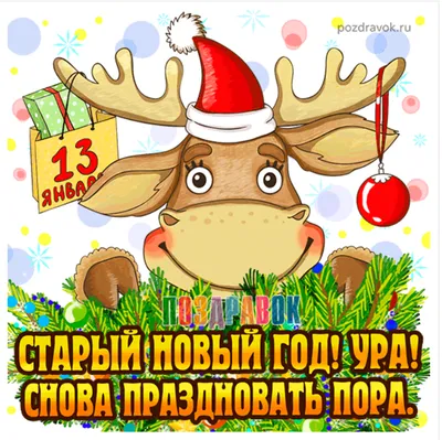 https://www.nur.kz/leisure/holidays/1709868-pozdravlenia-so-starym-novym-godom-prikolnye-i-korotkie/