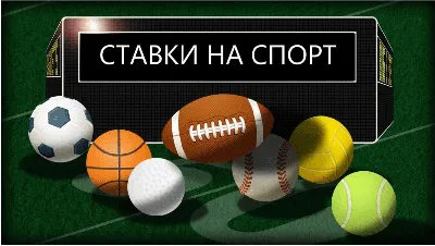Ставки на спорт - отличный способ заработка