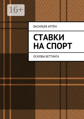 Ставки на спорт: основные правила, которые помогут остаться в плюсе