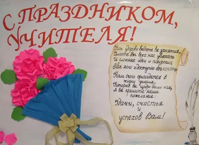 Стенгазета \"С праздником, Учителя!\" - Стенгазеты, плакаты ко Дню Учителя - День  Учителя - Методическая копилка - Международное сообщество педагогов \"Я -  Учитель!\"