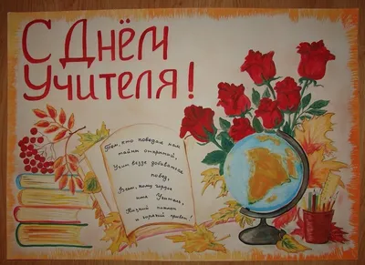 Стенгазета «С Днём учителя!» (48 фото). Воспитателям детских садов,  школьным учителям и педагогам - Маам.ру