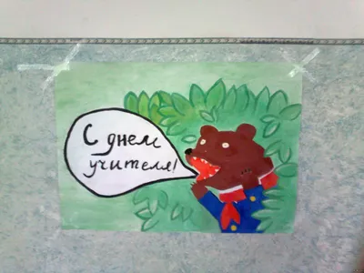 Выставка стенгазет ко ДНЮ УЧИТЕЛЯ! - Новости - Выставка стенгазет ко ДНЮ  УЧИТЕЛЯ! - Частная школа «Феникс» в Строгино в Москве