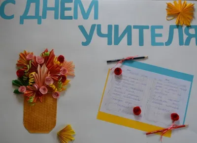 Стенгазета ко Дню учителя (6 фото). Воспитателям детских садов, школьным  учителям и педагогам - Маам.ру