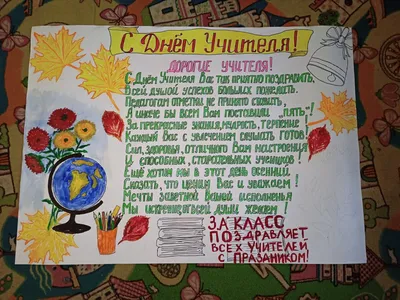 Поздравления в день учителя (стенгазета) | Стенгазета, Осенние поделки, День  учителя