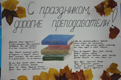 Выставка стенгазет ко ДНЮ УЧИТЕЛЯ - Новости - Выставка стенгазет ко ДНЮ  УЧИТЕЛЯ - Частная школа «Феникс» в Строгино в Москве