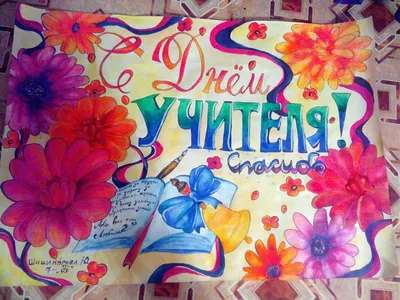 Рисунки и плакаты на День учителя: 15 идей с фото