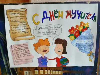 В колледже прошёл конкурс стенгазет ко Дню учителя - Профессионально -  педагогический колледж Саратовского государственного технического  университета им. Гагарина Ю.А.